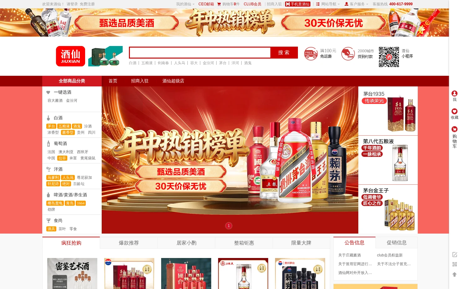 酒仙 页面快照